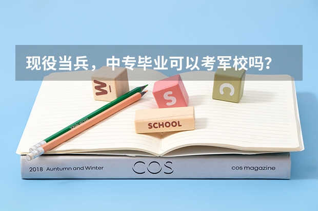 现役当兵，中专毕业可以考军校吗？