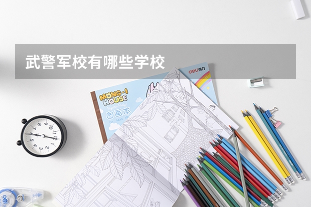 武警军校有哪些学校