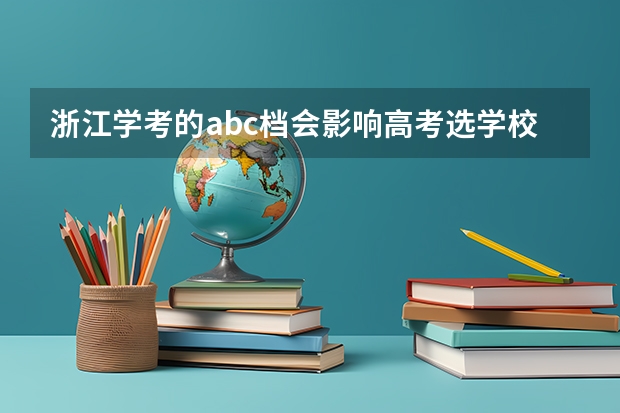 浙江学考的abc档会影响高考选学校吗三位一体不算