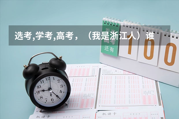 选考,学考,高考，（我是浙江人）谁能跟我解释一下？ 浙江选考和学考改革是咋回事