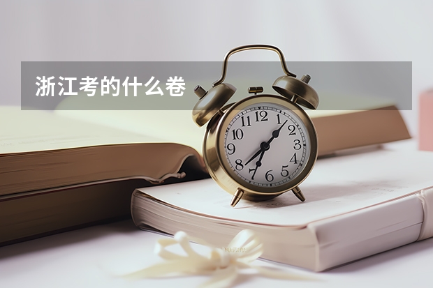 浙江考的什么卷