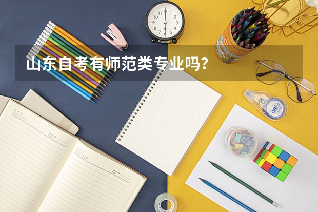 山东自考有师范类专业吗?