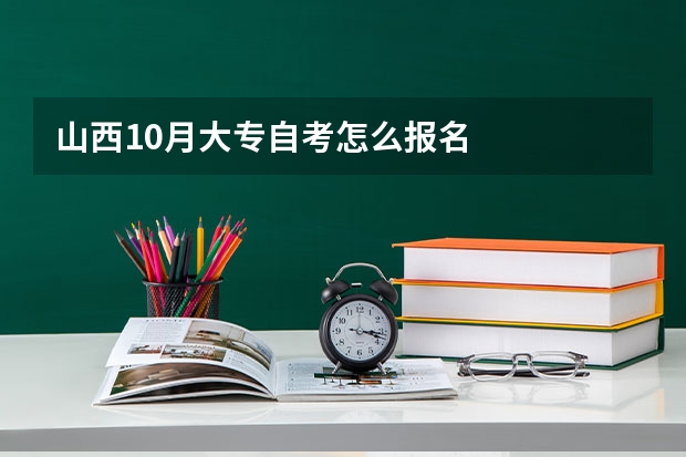 山西10月大专自考怎么报名