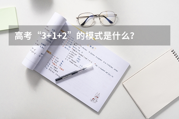 高考“3+1+2”的模式是什么？