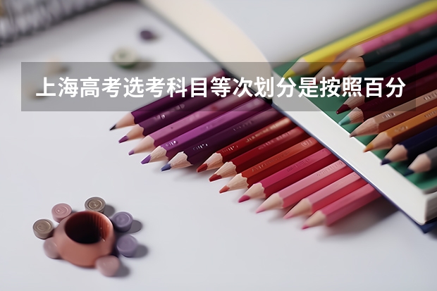 上海高考选考科目等次划分是按照百分比吗?各占多大比例？