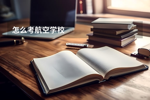 怎么考航空学校