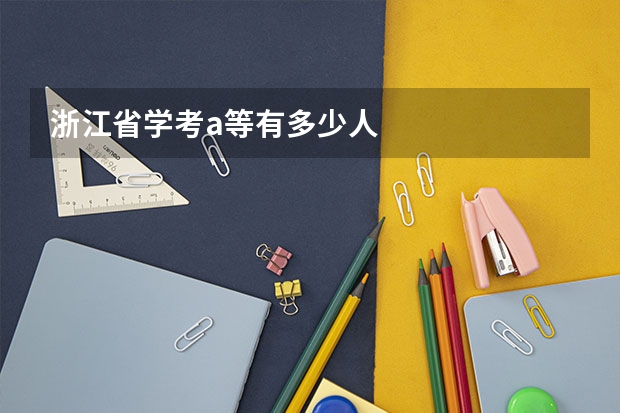 浙江省学考a等有多少人