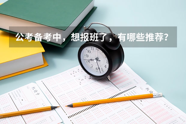 公考备考中，想报班了，有哪些推荐？