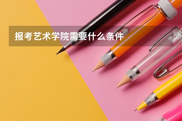 报考艺术学院需要什么条件