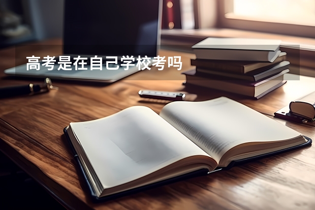 高考是在自己学校考吗