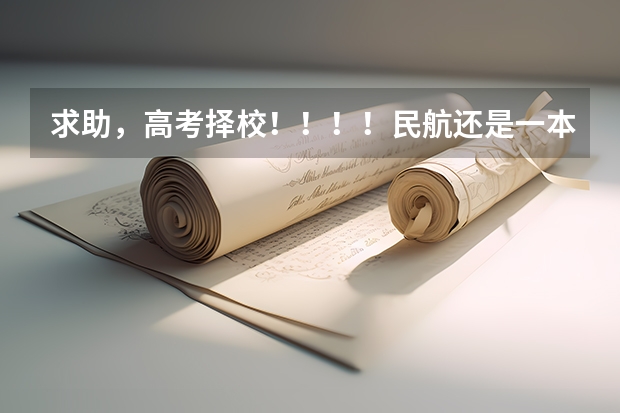 求助，高考择校！！！！民航还是一本？？？（怎样考上考航空学校）