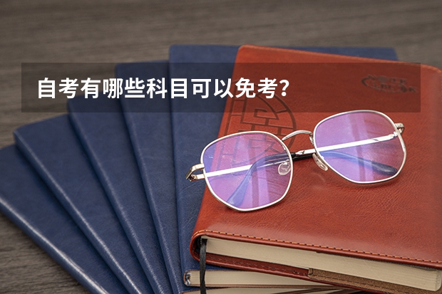 自考有哪些科目可以免考？