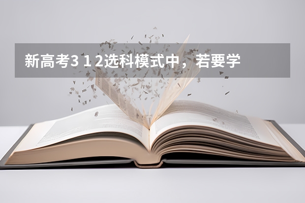 新高考3 1 2选科模式中，若要学医，一定要选物理吗