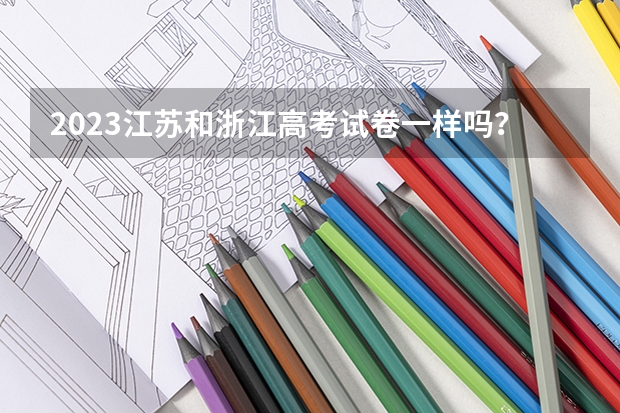 2023江苏和浙江高考试卷一样吗？