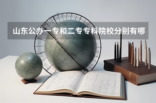 山东公办一专和二专专科院校分别有哪些