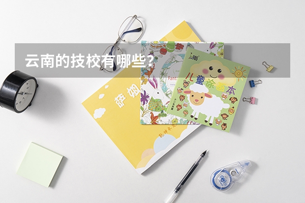 云南的技校有哪些？