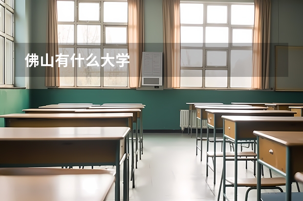 佛山有什么大学
