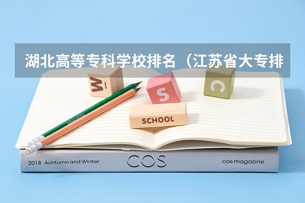 湖北高等专科学校排名（江苏省大专排名）