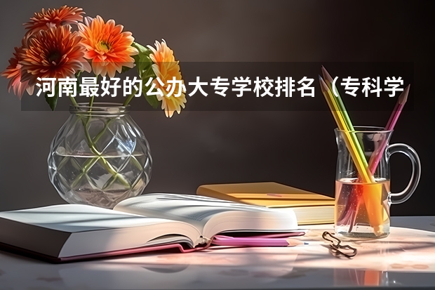 河南最好的公办大专学校排名（专科学校排名榜全国）