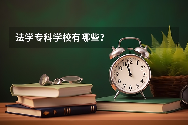 法学专科学校有哪些？