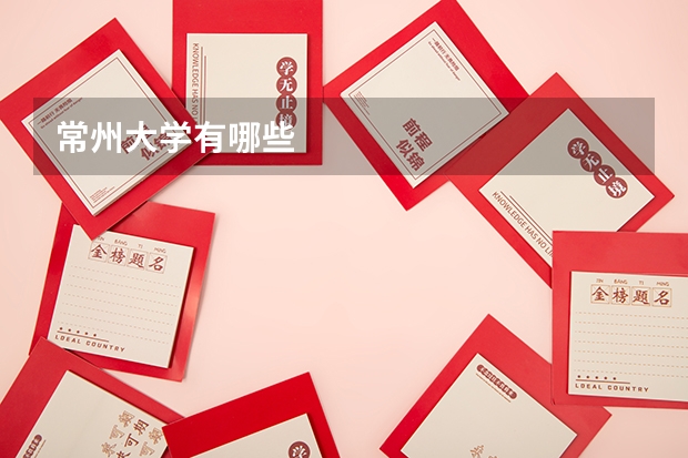 常州大学有哪些