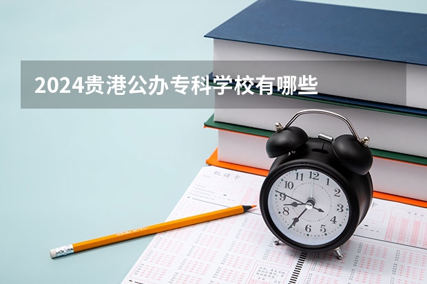 2024贵港公办专科学校有哪些