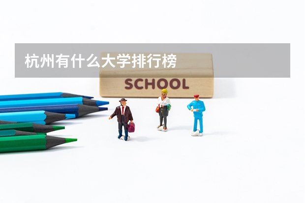 杭州有什么大学排行榜