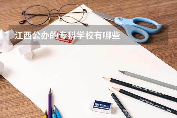 江西公办的专科学校有哪些