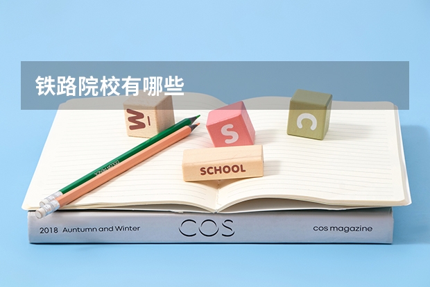 铁路院校有哪些