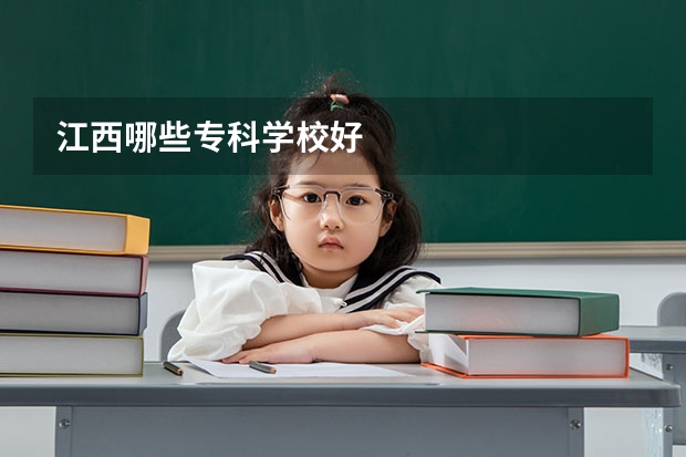 江西哪些专科学校好