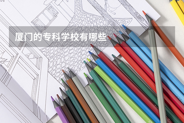 厦门的专科学校有哪些