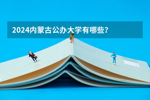 2024内蒙古公办大学有哪些？