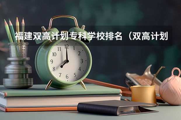 福建双高计划专科学校排名（双高计划专科学校排名）