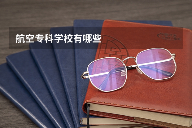 航空专科学校有哪些