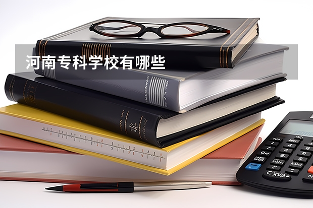 河南专科学校有哪些