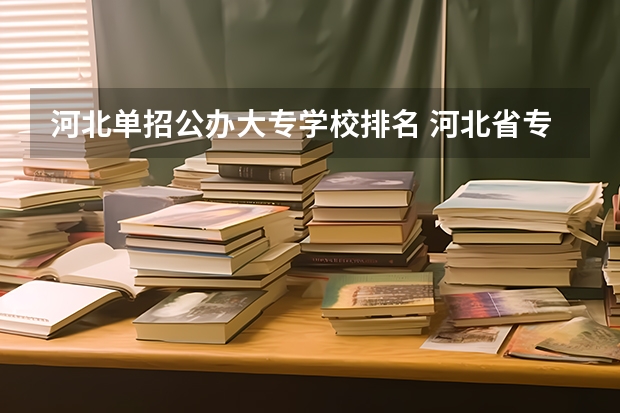 河北单招公办大专学校排名 河北省专科院校排名