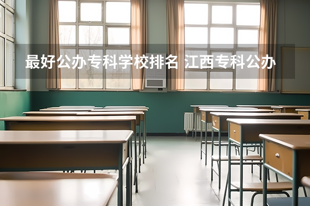 最好公办专科学校排名 江西专科公办学校排名