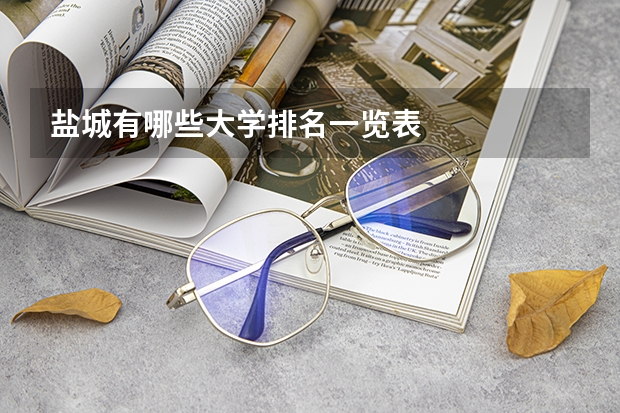 盐城有哪些大学排名一览表