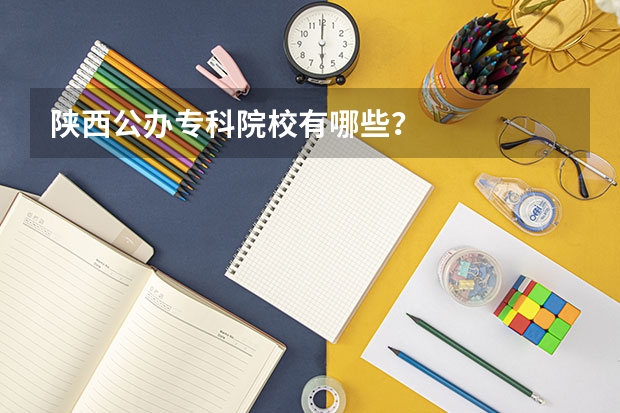 陕西公办专科院校有哪些？