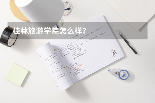 桂林旅游学院怎么样？