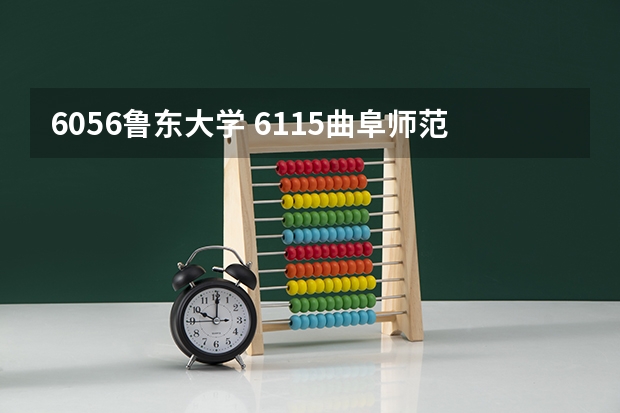 6056鲁东大学 6115曲阜师范大学6117聊城大学6121滨州学院哪个学校专科好