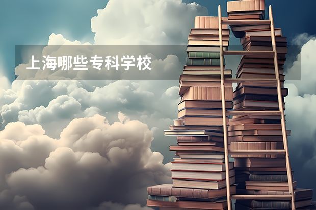 上海哪些专科学校