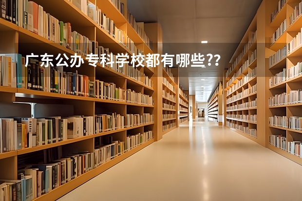 广东公办专科学校都有哪些?？