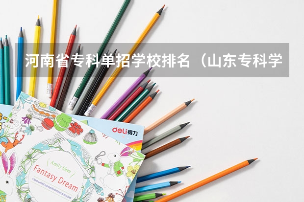河南省专科单招学校排名（山东专科学校排名公办）