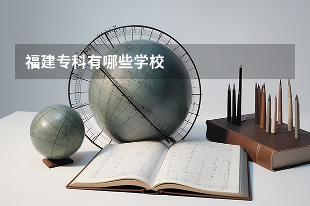 福建专科有哪些学校