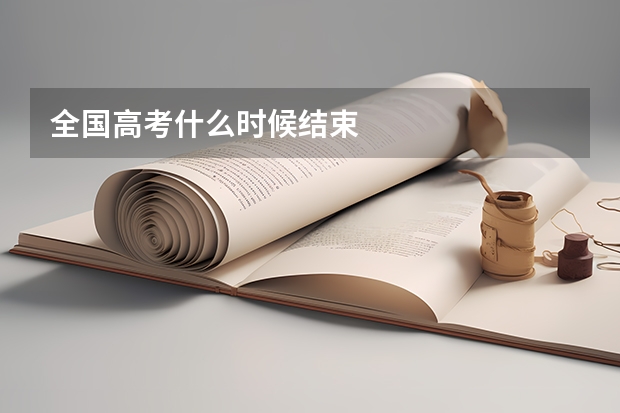 全国高考什么时候结束