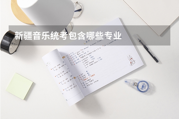 新疆音乐统考包含哪些专业
