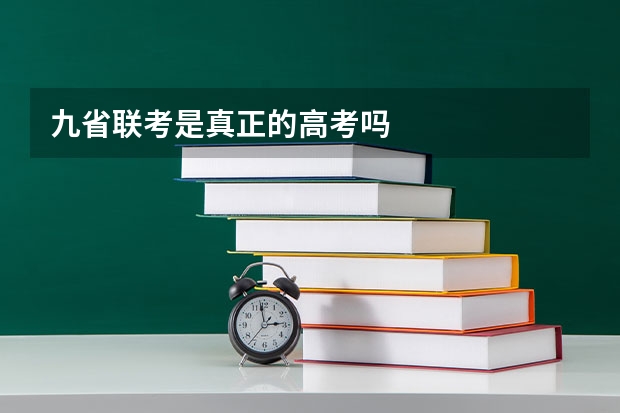 九省联考是真正的高考吗