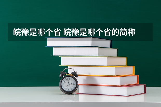 皖豫是哪个省 皖豫是哪个省的简称