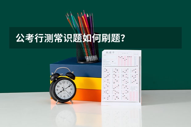 公考行测常识题如何刷题？